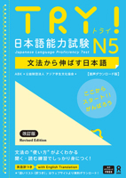 Try! Japanese Language Proficiency Test N5 Revised Edition 4866397322 Book Cover