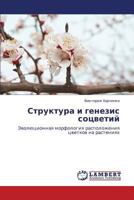 Struktura i genezis sotsvetiy: Evolyutsionnaya morfologiya raspolozheniya tsvetkov na rasteniyakh 3659116319 Book Cover