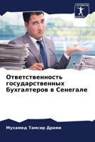 Ответственность государственных бухгал&# 6205942801 Book Cover