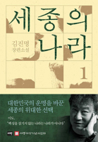 Sejong's Nation 1 (Korean Edition) B0H3539M3Z Book Cover