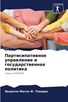 Партисипативное управление и государственная политика: Оценка ПРОНАФ 6206108007 Book Cover