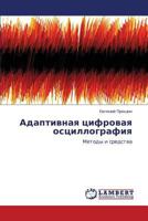 Adaptivnaya tsifrovaya ostsillografiya: Metody i sredstva 3845433035 Book Cover