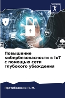 Повышение кибербезопас&# 6205736594 Book Cover