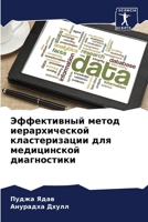 Эффективный метод ... 620750562X Book Cover