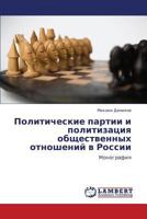 Политические партии и политизация общественных отношений в России: Монография 3844354859 Book Cover