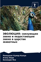 ЭВОЛЮЦИЯ: связующее звено и недостающее звено в царстве животных 620367723X Book Cover