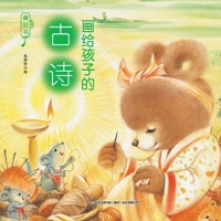 Poetry Painted for Children (Hardcover) (Chinese Edition) 7531350998 Book Cover