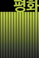 평화 Peace: BEAUTIFUL KOREAN-INSPIRED JOURNAL - NOTEBOOK FOR MEN AND WOMEN: Perfectly handy with lots of space to write in: 6x9 inch - Lined Paper - Matte Finish. 120 Pages. High Quality Paperback. Grea 1673884156 Book Cover