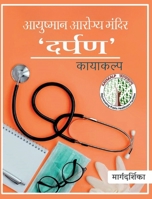 Ayushman Arogya Mandir 'Darpan' Kayakalp (Hindi Edition) 9362531097 Book Cover