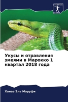 Укусы и отравления змеям 6207286049 Book Cover