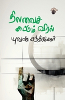 Nilavai chuttum viral (Tamil Edition) B0CPLJDX5Y Book Cover