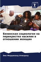 Бенинская социология на перекрестке насилия в отношении женщин 6205931052 Book Cover