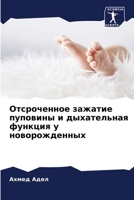 Отсроченное зажатие пуп& 6205756846 Book Cover