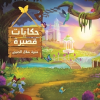 حكايات قصيرة B0C6NMDP74 Book Cover