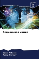 Социальная химия 6205748614 Book Cover