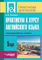 Workshop on 5 English courses. Edited by VD Arakin 5519534462 Book Cover