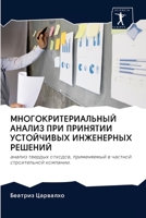 МНОГОКРИТЕРИАЛЬНЫЙ АНАЛИЗ ПРИ ПРИНЯТИИ УСТОЙЧИВЫХ ИНЖЕНЕРНЫХ РЕШЕНИЙ: анализ твердых отходов, применяемый в частной строительной компании. 6200983038 Book Cover