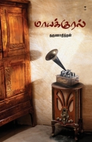 Maayakural (Tamil Edition) 9395511591 Book Cover