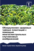 Обнаружение здоровых ча& 6205669765 Book Cover