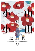 在小山和小山之间 7532186628 Book Cover