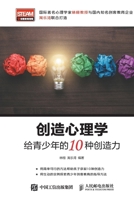 Creativity Psychology (Chinese Edition) 7115457255 Book Cover