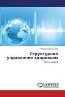 Strukturnoe upravlenie zdorov'em: Monografiya 3659439371 Book Cover
