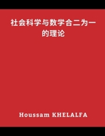 社会科学与数学合二为一的理论 9356754640 Book Cover