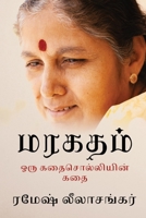 Maragatham: &#2962;&#2992;&#3009; &#2965;&#2980;&#3016;&#2970;&#3018;&#2994;&#3021;&#2994;&#3007;&#2991;&#3007;&#2985;&#3021; &#29 B0CR4X7HSF Book Cover