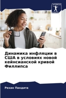 Динамика инфляции в США в 6205708159 Book Cover