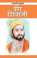Veer Shivaji in Marathi (भारतातील महापुरुष : वीर शिवाजी) 8128839357 Book Cover