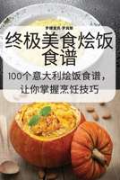 终极美食烩饭食谱 1837627029 Book Cover