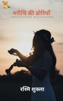 Marichi Ki Doriya / मरीचि की डोरियाँ B0BS3H1QKV Book Cover