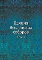 Deyaniya Vselenskih Soborov Tom 1 5458449983 Book Cover