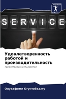 Удовлетворенность работой и производительность: Удовлетворенность работой 6206248259 Book Cover