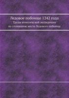 Ledovoe Poboische 1242 Goda Trudy Kompleksnoj Ekspeditsii Po Utochneniyu Mesta Ledovogo Poboischa 5458774213 Book Cover
