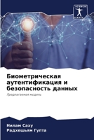 Биометрическая аутенти&# 6205658569 Book Cover