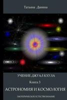 Uchenie Djual Khula - Astronomia i cosmologia (Uchenie Djual Khula - Esotericheskoe Estestvoznanie) 1499797761 Book Cover