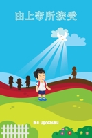 Accepted From Above - Chinese 0975255886 Book Cover