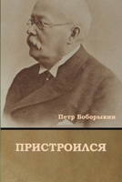 Пристроился 1644395630 Book Cover