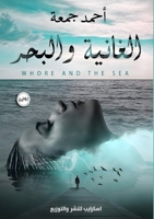 الغانية والبحر 9776999786 Book Cover
