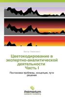 Tsvetokodirovanie V Ekspertno-Analiticheskoy Deyatel'nosti Chast' I 3659984736 Book Cover