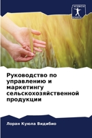 Руководство по управлению и маркетингу сельскохозяйственной продукции 620593907X Book Cover