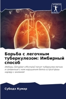 Борьба с легочным туберк 6205389258 Book Cover
