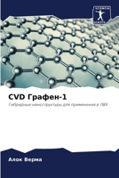 CVD Графен-1 6205751100 Book Cover