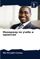 Менеджер по учебе и проек 6203771481 Book Cover