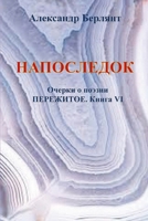 НАПОСЛЕДОК. ПЕРЕЖИТОЕ, КНИГА VII: Очерки о поэзии. Пережитое, Книга VI 1312756519 Book Cover