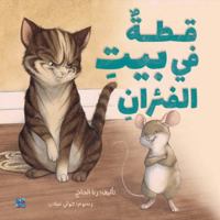 A Cat in the House of Mice 9927155549 Book Cover