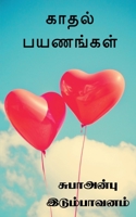kadhal payanankal / காதல் பயணங்கள்: தொடரும்.... 1685540716 Book Cover