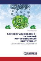 Samoregulirovanie - osnovnoy innovatsionnyy instrument: tselostnoy sistemy regulirovaniya 3848496267 Book Cover