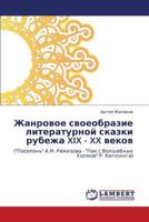 Жанровое своеобразие литературной сказки рубежа XIX - XX веков: ("Посолонь" А.М. Ремизова - "Пак с Волшебных Холмов" Р. Киплинга) 384435123X Book Cover